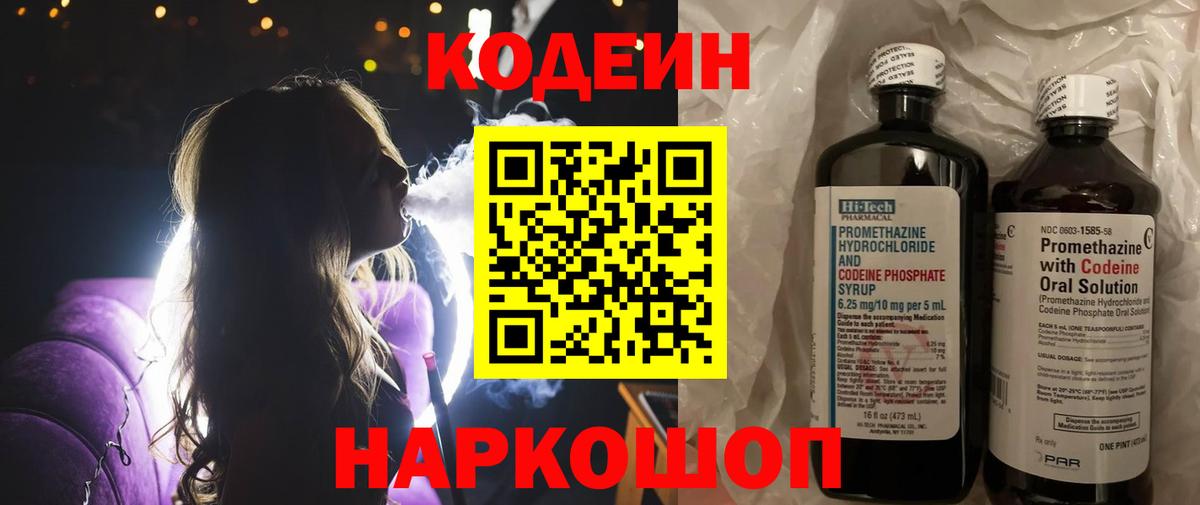 Кодеин Purple Drank Семилуки